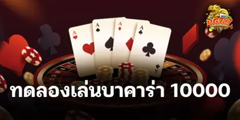 ทดลองเล่นบาคาร่า 10000