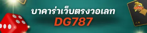 บาคาร่าเว็บตรงวอเลท dg787