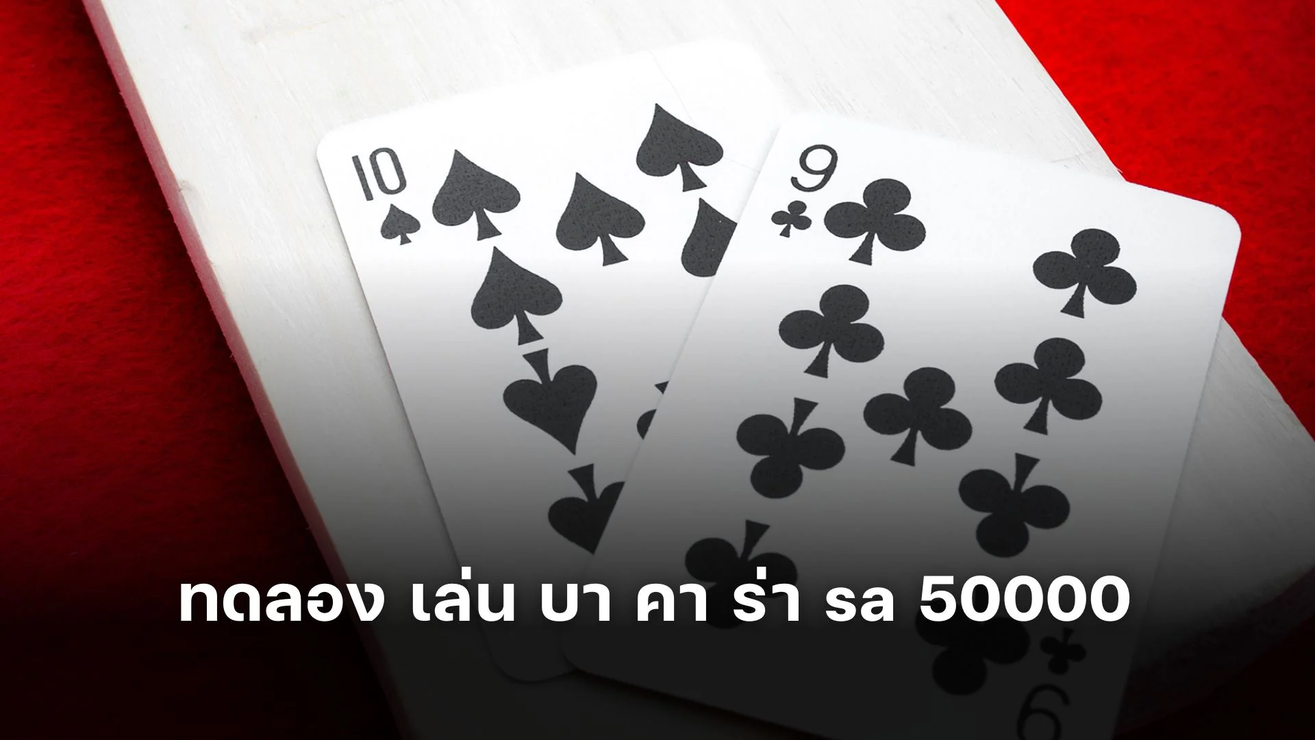 ทดลอง เล่น บา คา ร่า sa 50000 สนุกง่ายๆ แค่คลิกเดียว!