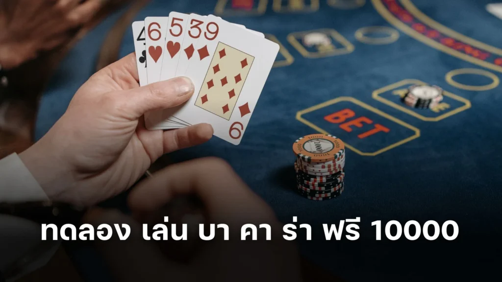 ทดลอง เล่น บา คา ร่า ฟรี 10000