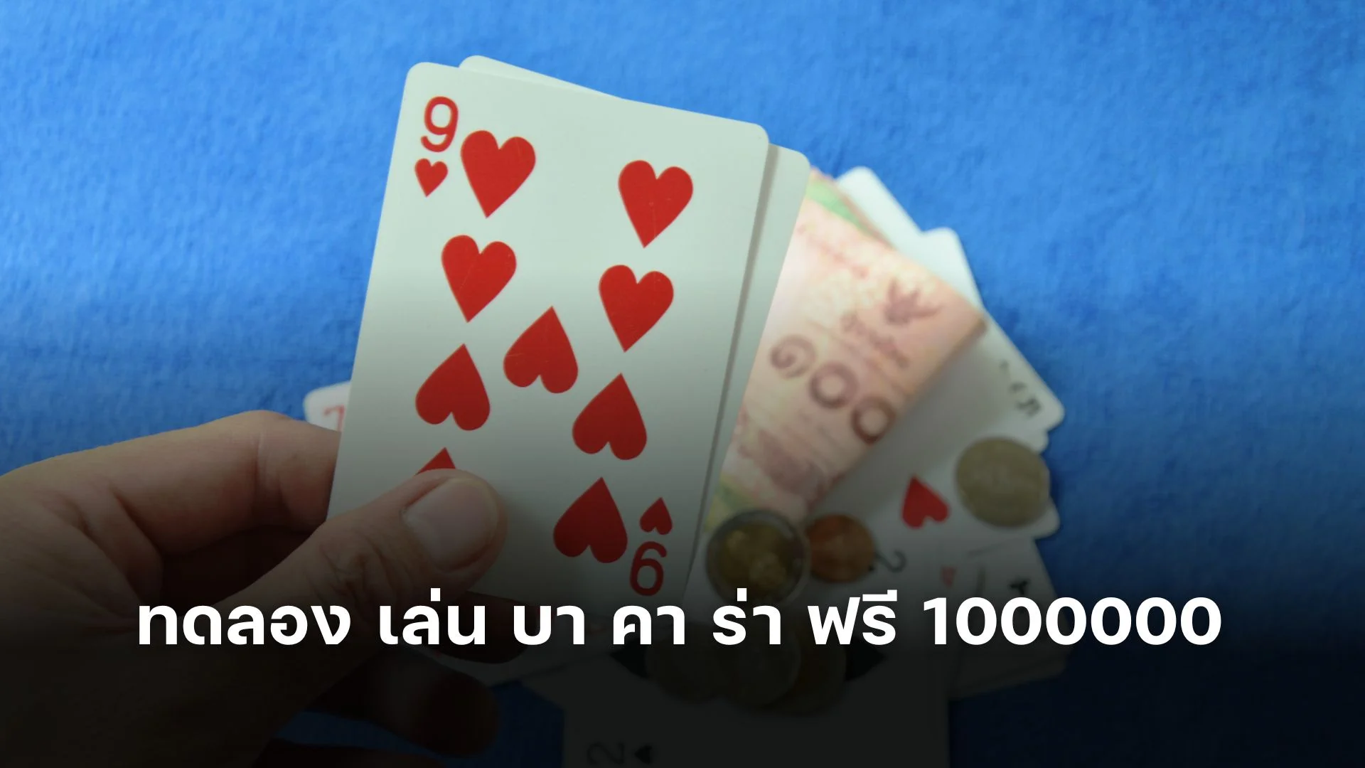 ทดลอง เล่น บา คา ร่า ฟรี 1000000