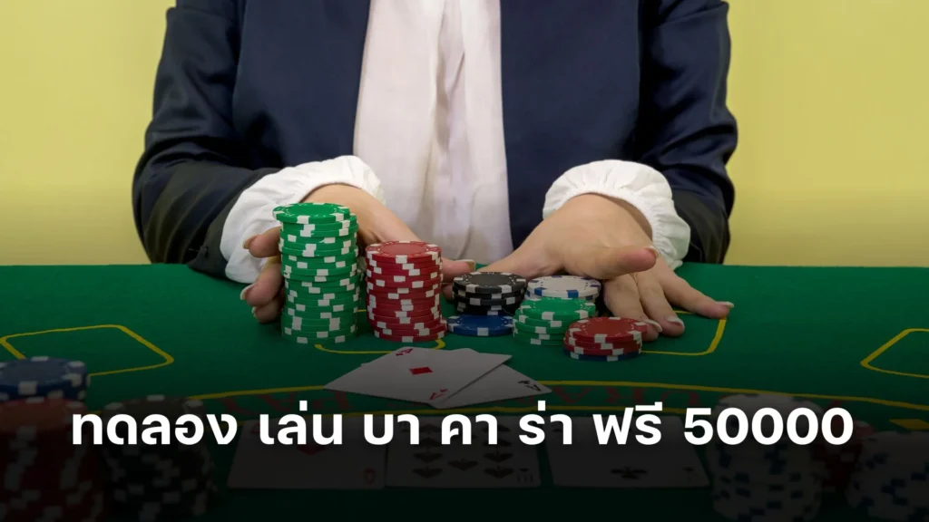 ทดลอง เล่น บา คา ร่า ฟรี 50000