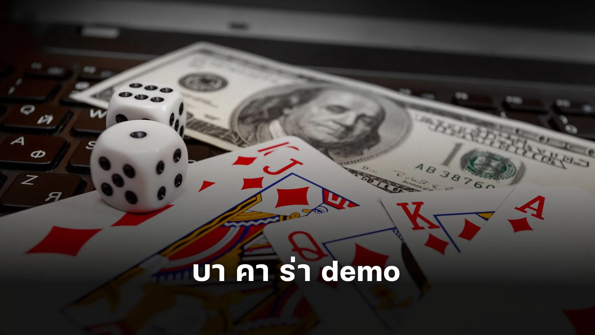 ทำความรู้จักกับ บา คา ร่า demo เล่นง่ายๆ ไม่มีเบื่อ!